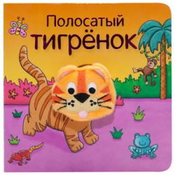 

Полосатый тигрёнок