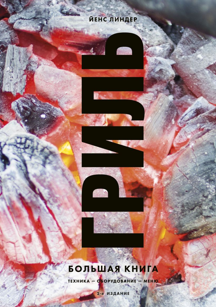

Гриль. Большая книга (изд. 2)