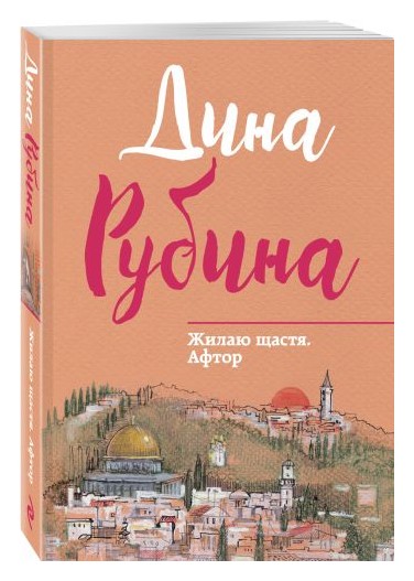 

Жилаю щастя. Афтор
