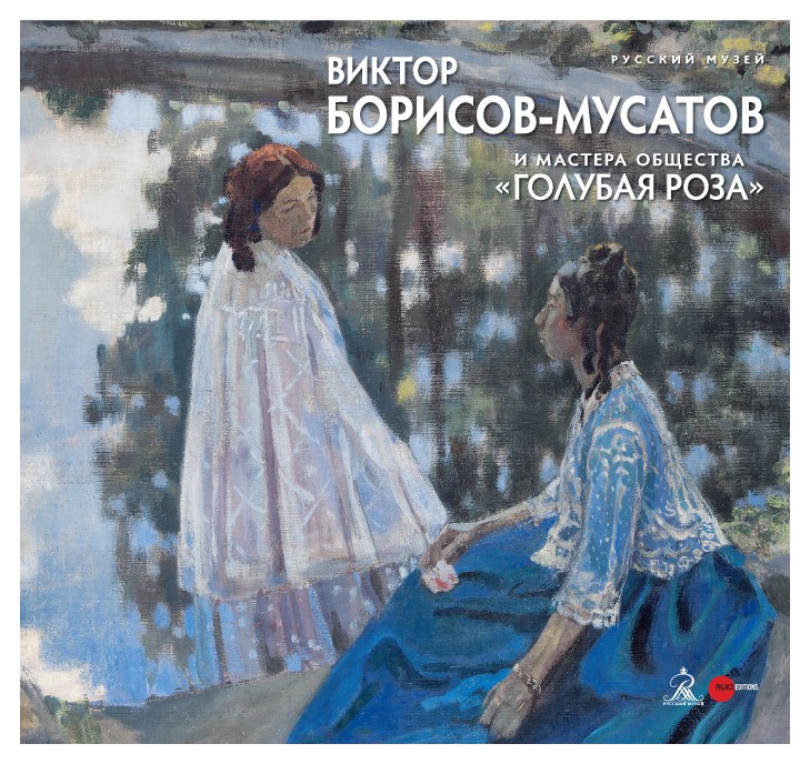 

Виктор Борисов-Мусатов и мастера общества «Голубая роза»