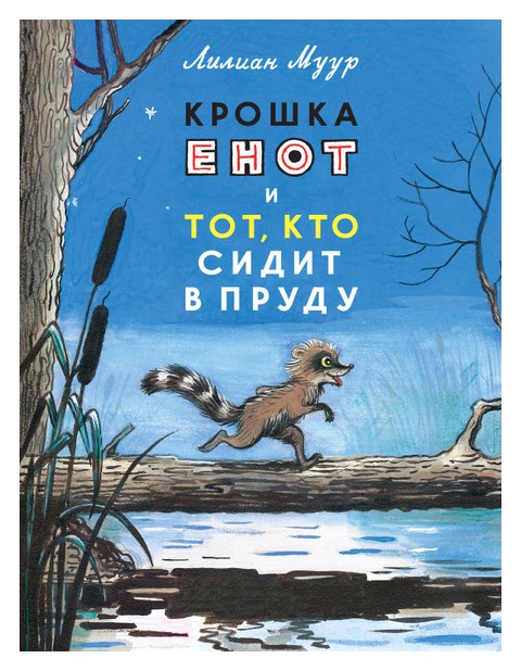 

Крошка Енот и тот, кто сидит в пруду