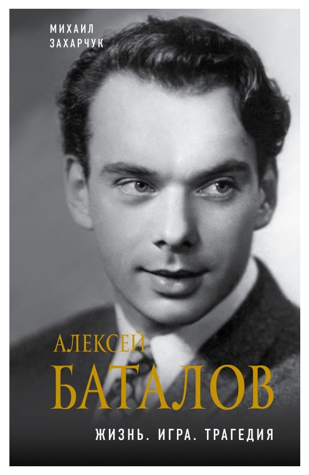 

Алексей Баталов. Жизнь. Игра. Трагедия