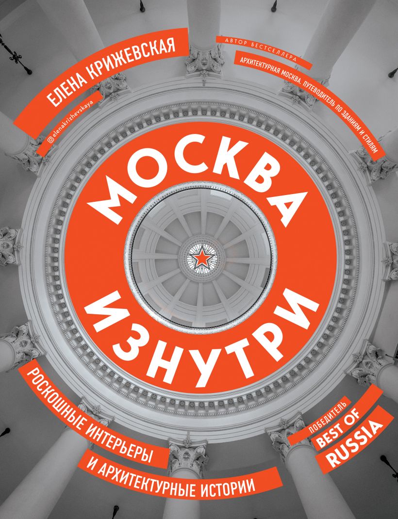 Москва изнутри: роскошные интерьеры и архитектурные истории (новое издание) москва слезам не верит