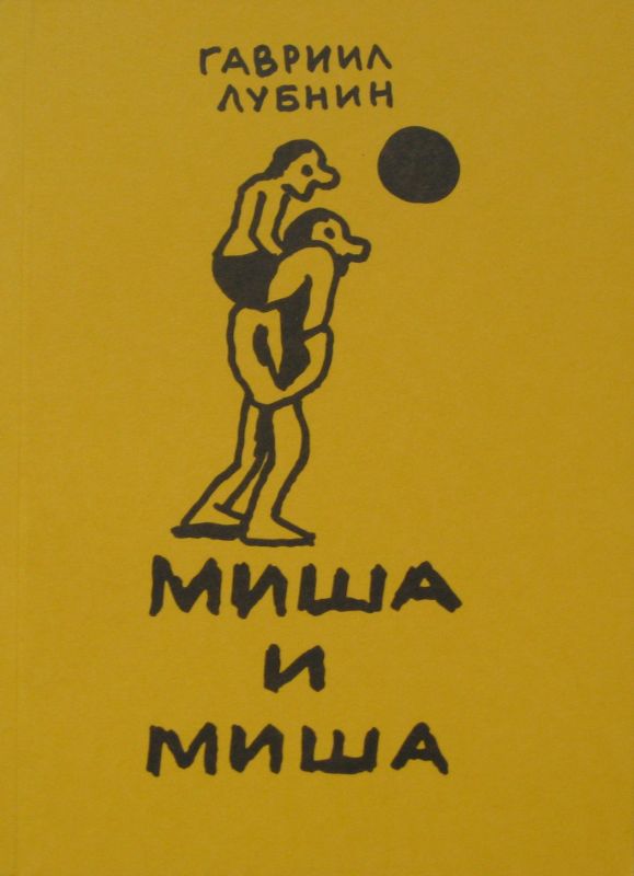 

Миша и Миша
