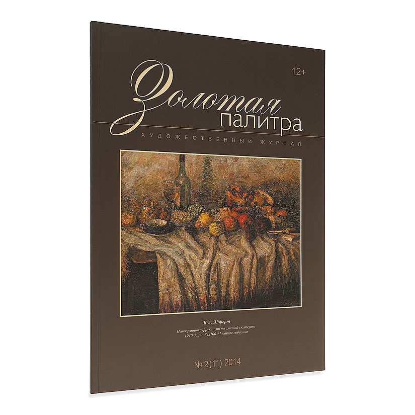 

Журнал «Золотая палитра» №2/11 2014