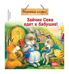 

Зайчик Сева едет к бабушке!