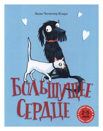 

Большущее сердце