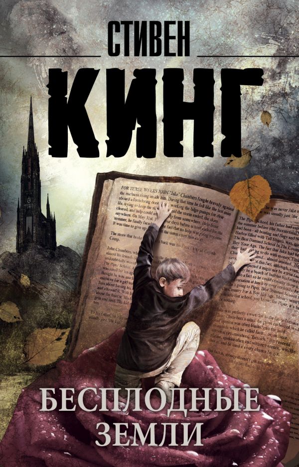 

Бесплодные земли