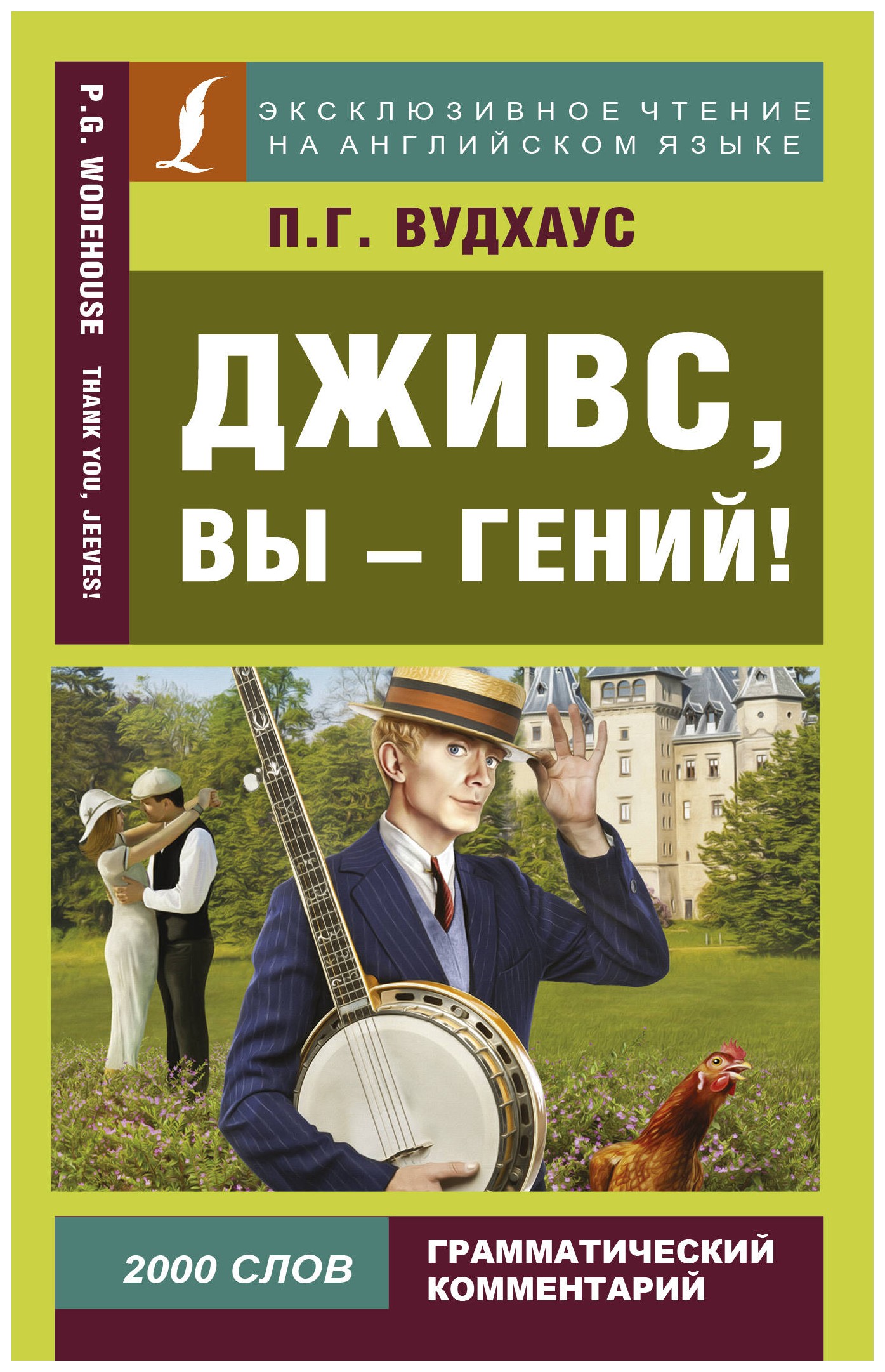 

Дживс, вы - гений!