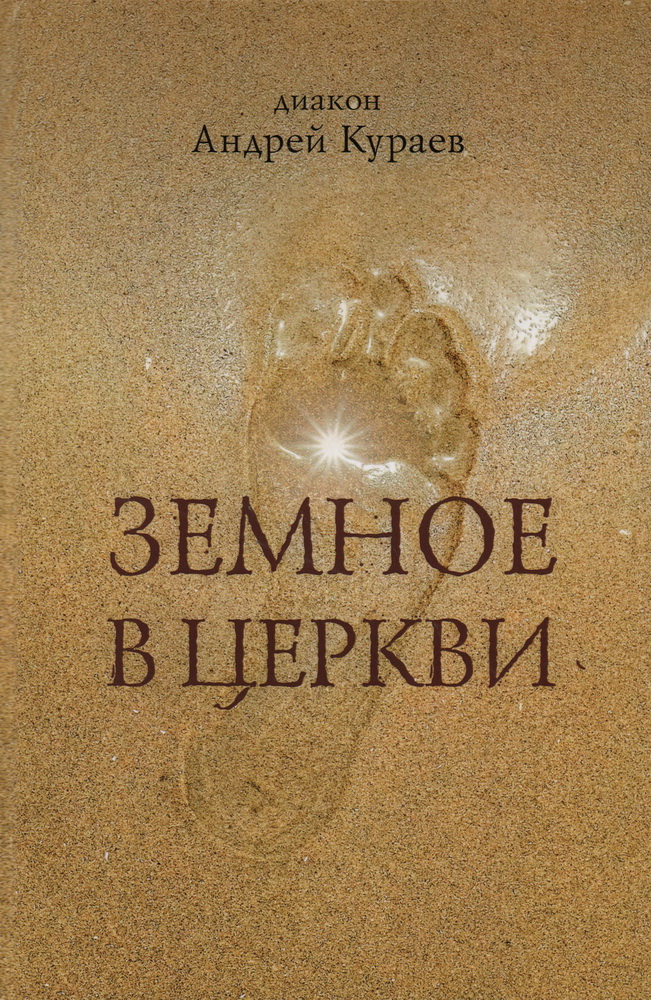 

Земное в Церкви
