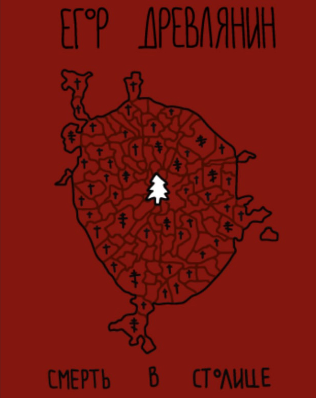 

Смерть в столице