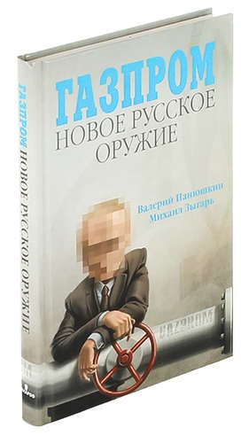 

Газпром. Новое русское оружие