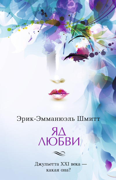 

Яд любви