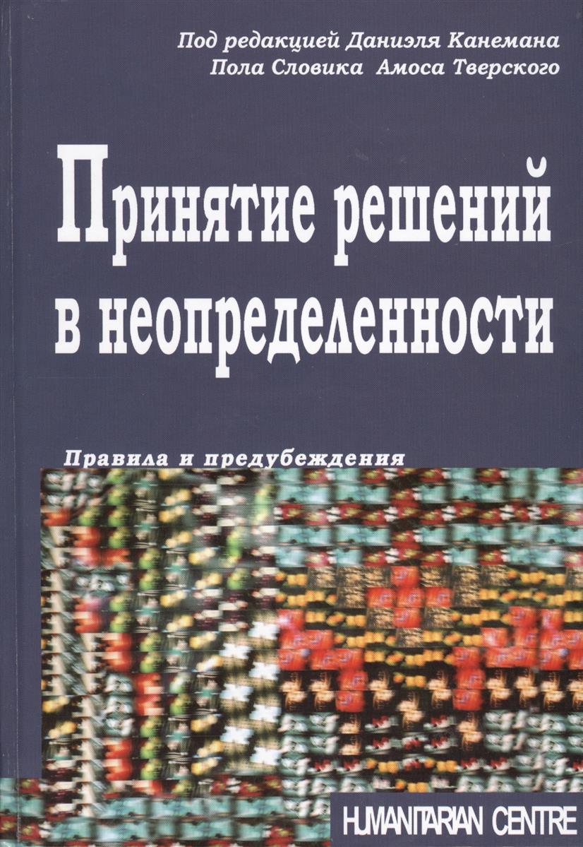 

Принятие решений в неопределенности