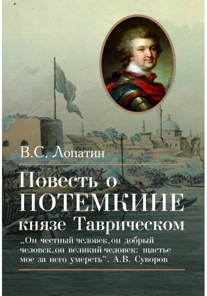 

Повесть о Потемкине, князе Таврическом