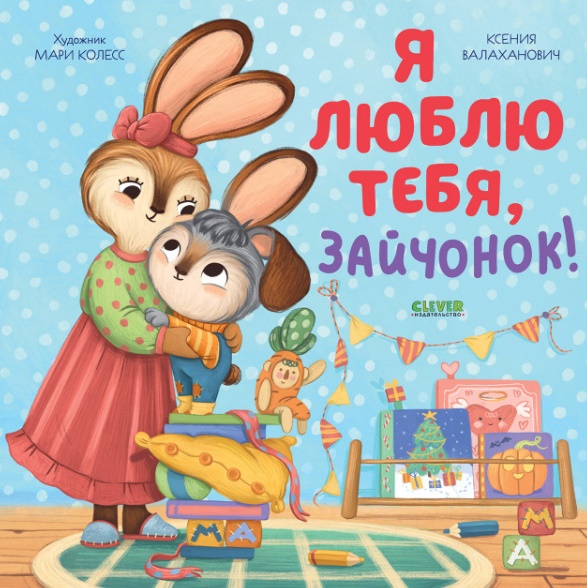 

Я люблю тебя, зайчонок!