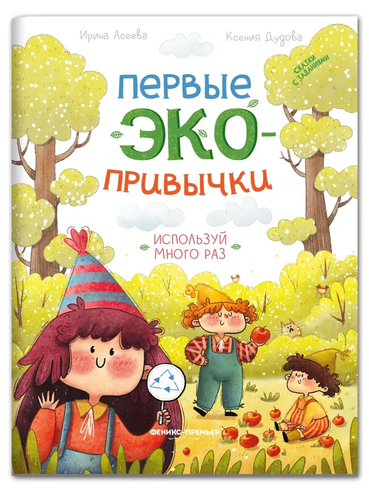 Асеева И. - Используй много раз: сказки с заданиями