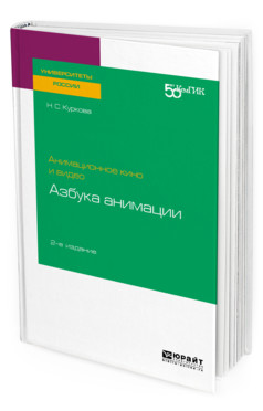 

Анимационное кино и видео: азбука анимации