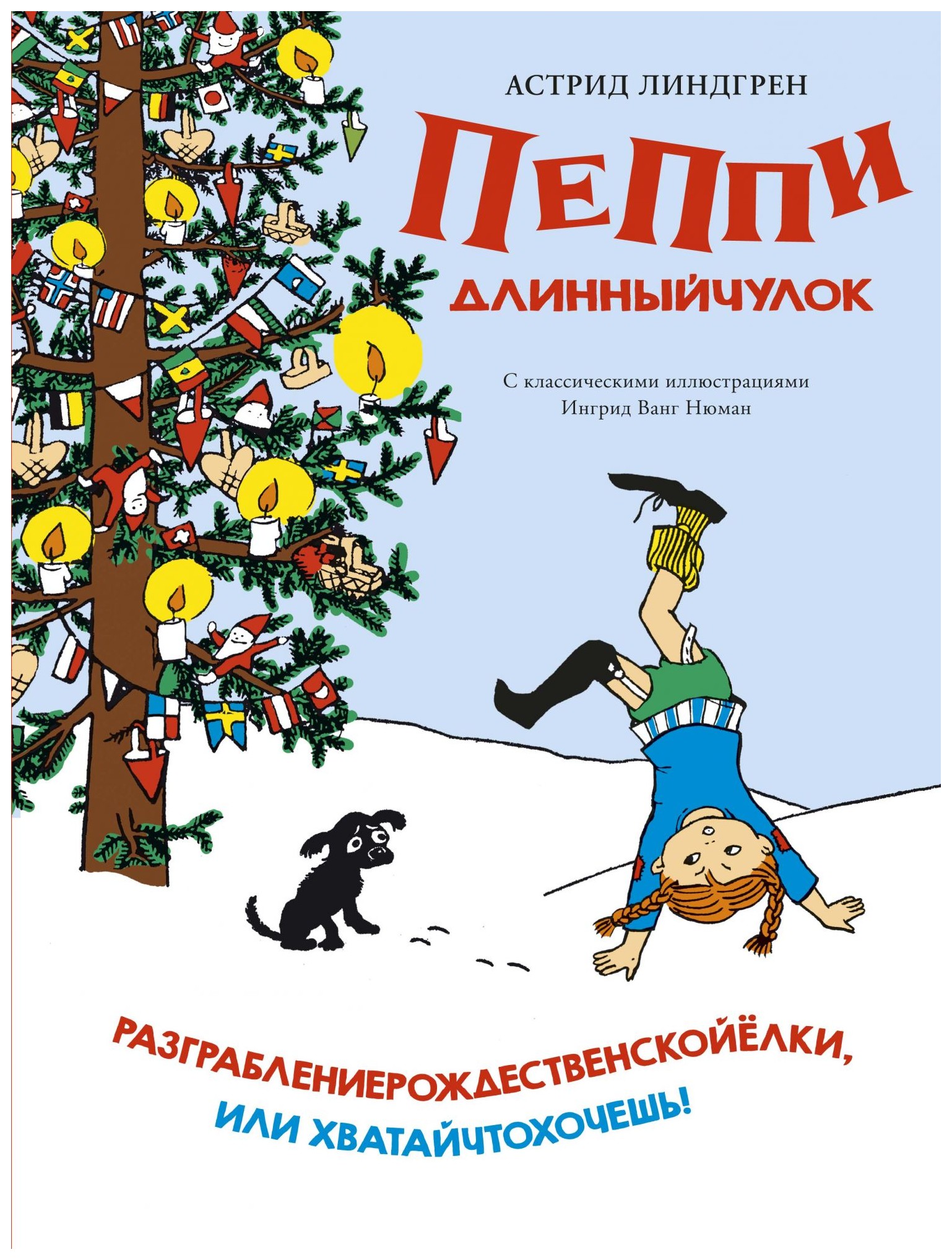 Линдгрен А. - Пеппи Длинныйчулок. Разграблениерождественскойёлки, или Хватайчтохочешь!