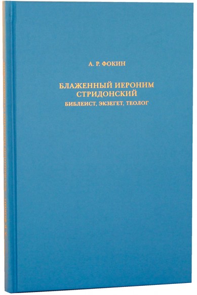 

Блаженный Иероним Стридонский