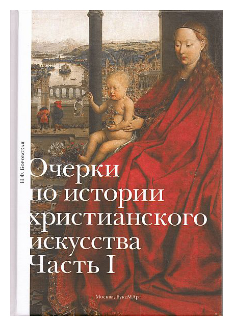 Очерки по истории христианского искусства ч1 практикум по истории искусства и архитектуры