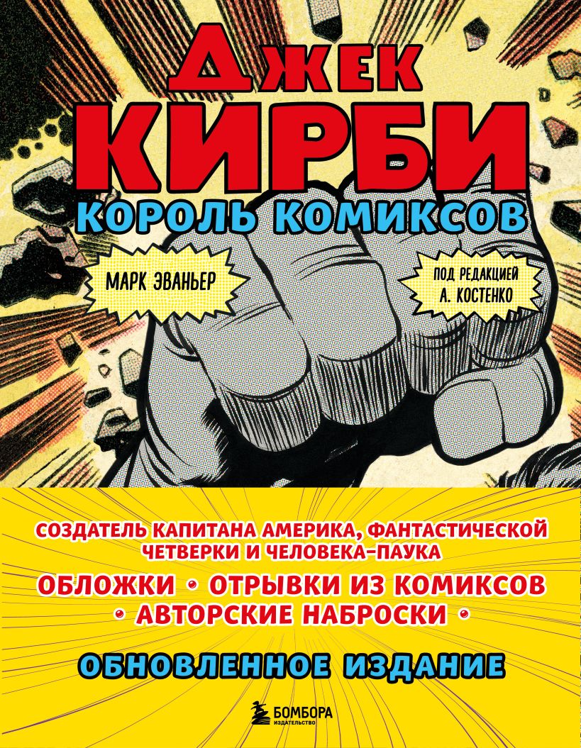 

Джек Кирби. Король комиксов (новый перевод)