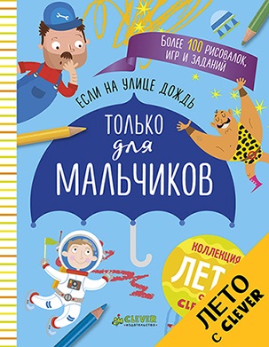 

Если на улице дождь Только для мальчиков