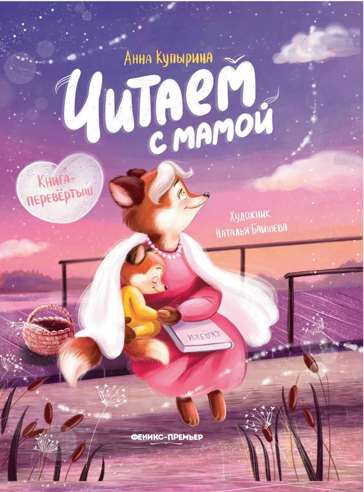 

Читаем с мамой. Читаем с папой : книга-перевертыш
