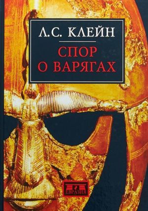 

Спор о варягах