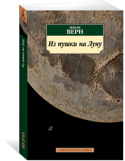 

Из пушки на Луну
