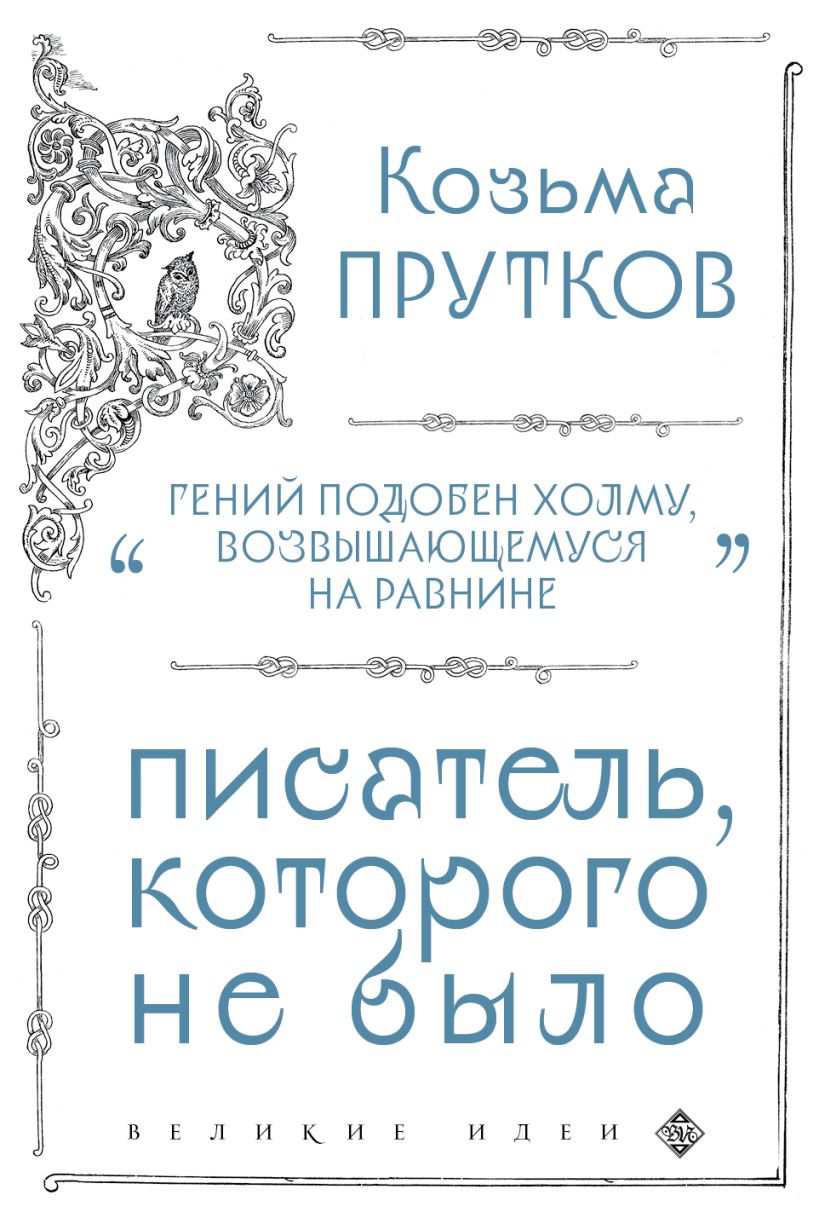 

Козьма Прутков. Писатель, которого не было