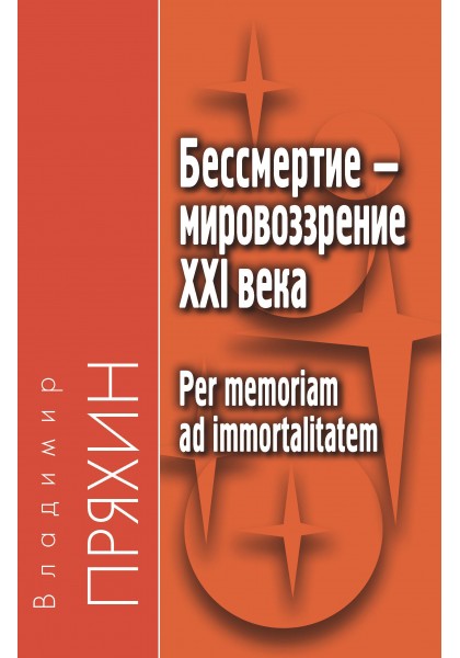 

Бессмертие - мировоззрение XXI века