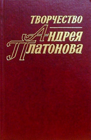 Творчество Андрея Платонова. Исследования кн4