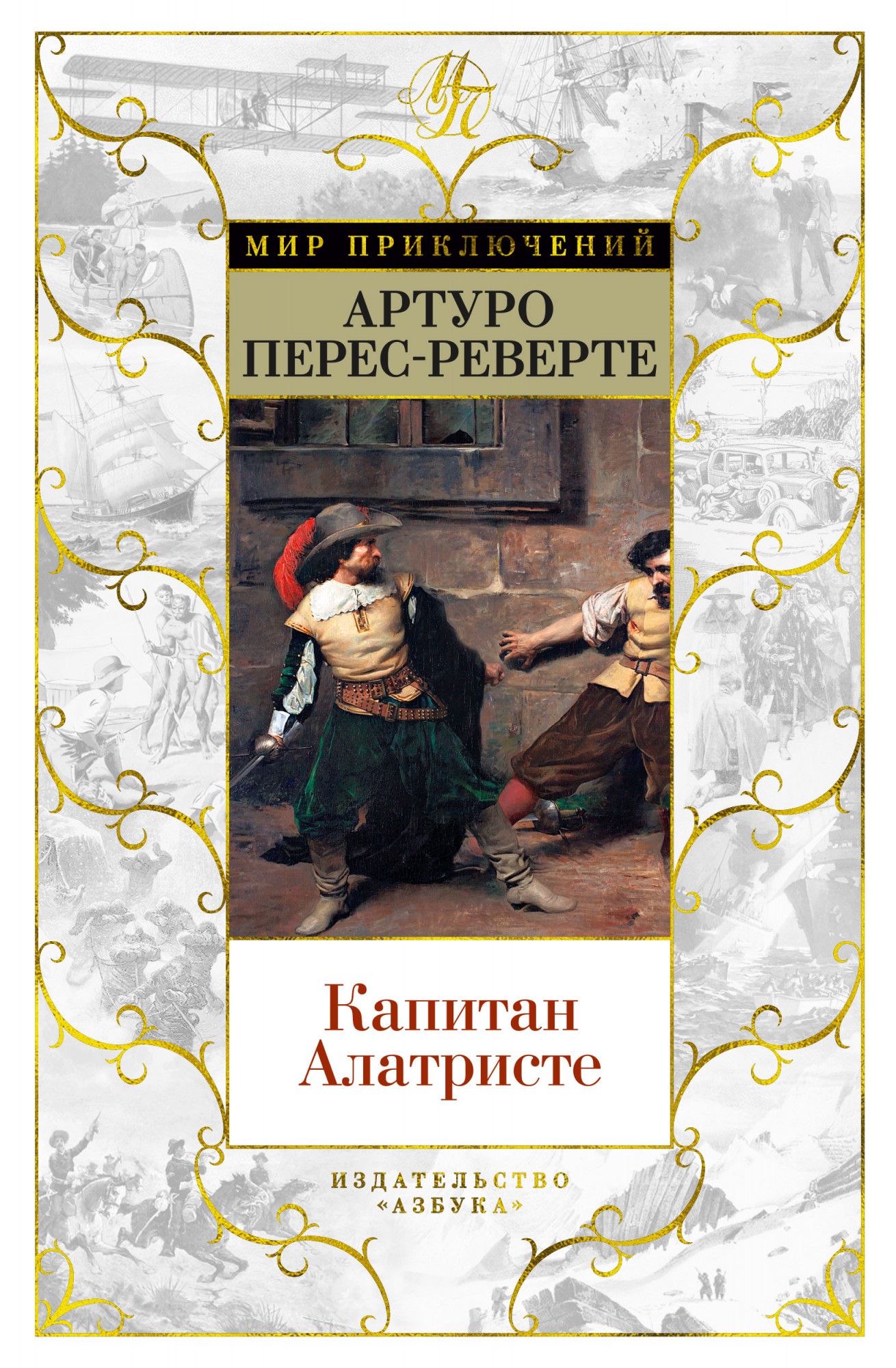 

Капитан Алатристе
