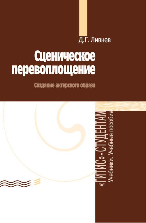 

Сценическое перевоплощение (создание актерского образа)