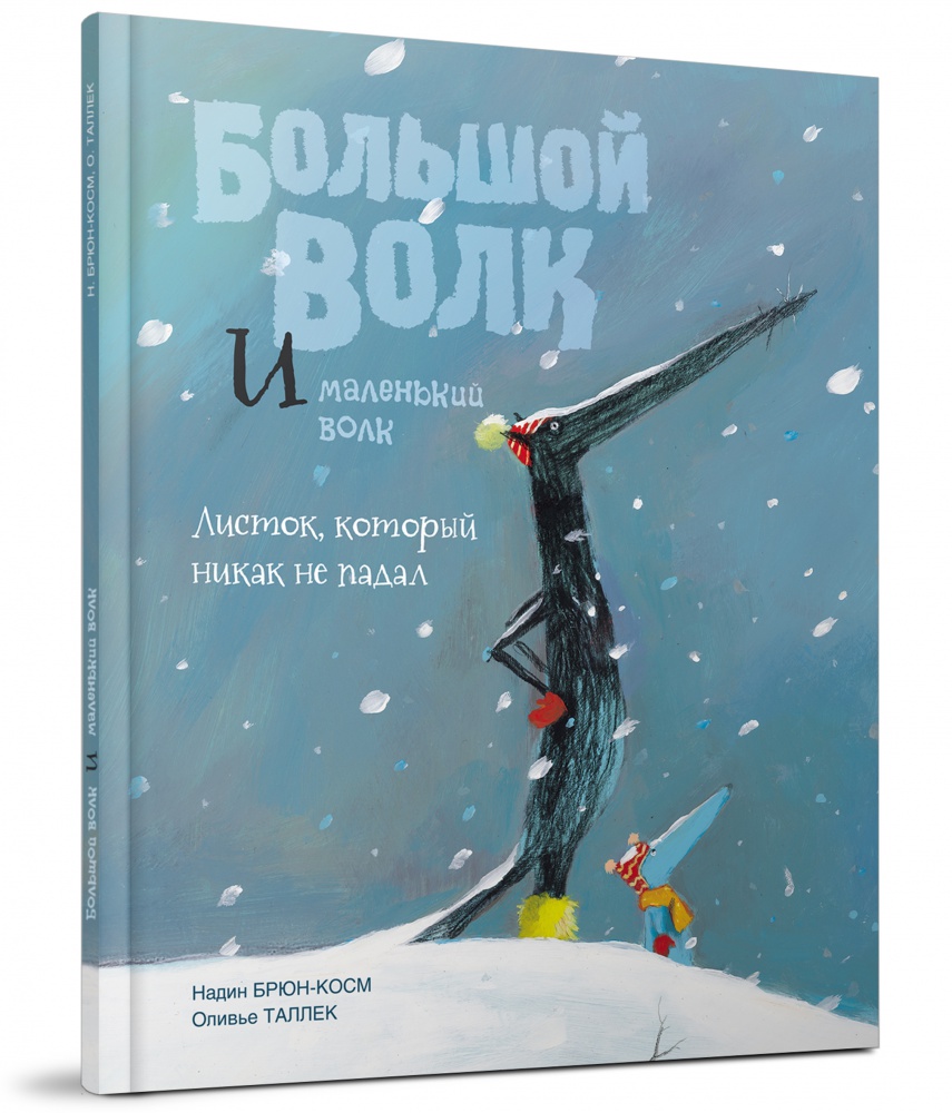 

Большой волк и маленький волк. Листок , который никак не падал