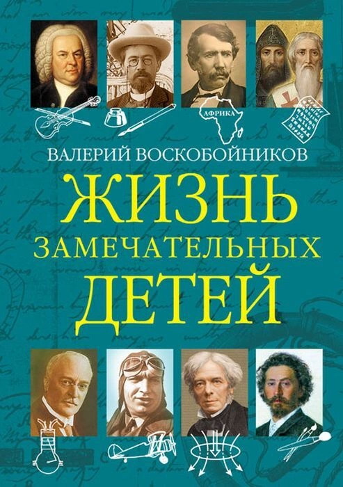 

Жизнь замечательных детей кн5
