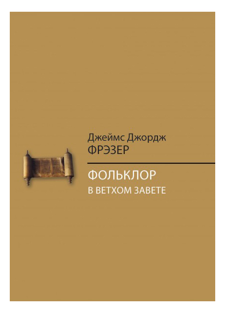

Фольклор в Ветхом Завете