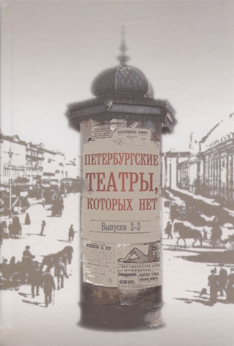 

Петербургские театры, которых нет в. 2-3