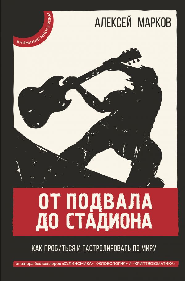 

От подвала до стадиона. Как пробиться и гастролировать по миру