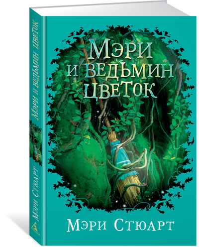 

Мэри и ведьмин цветок