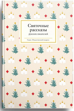

Святочные рассказы русских писателей