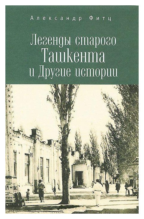 Фитц А. - Легенды старого Ташкента и Другие истории