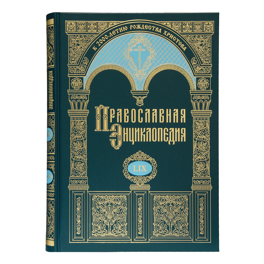 

Православная энциклопедия. Том 59