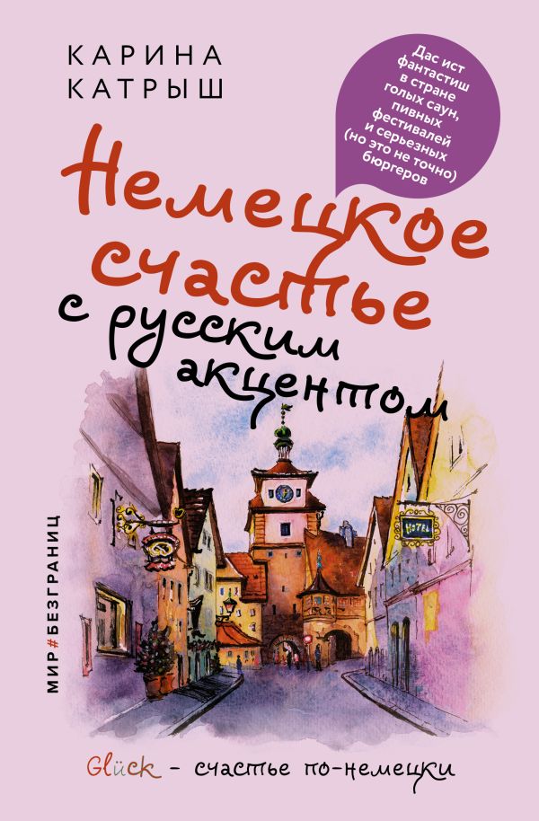 

Немецкое счастье с русским акцентом