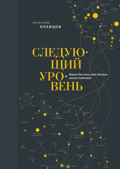 

Следующий уровень. Книга для тех, кто достиг своего потолка