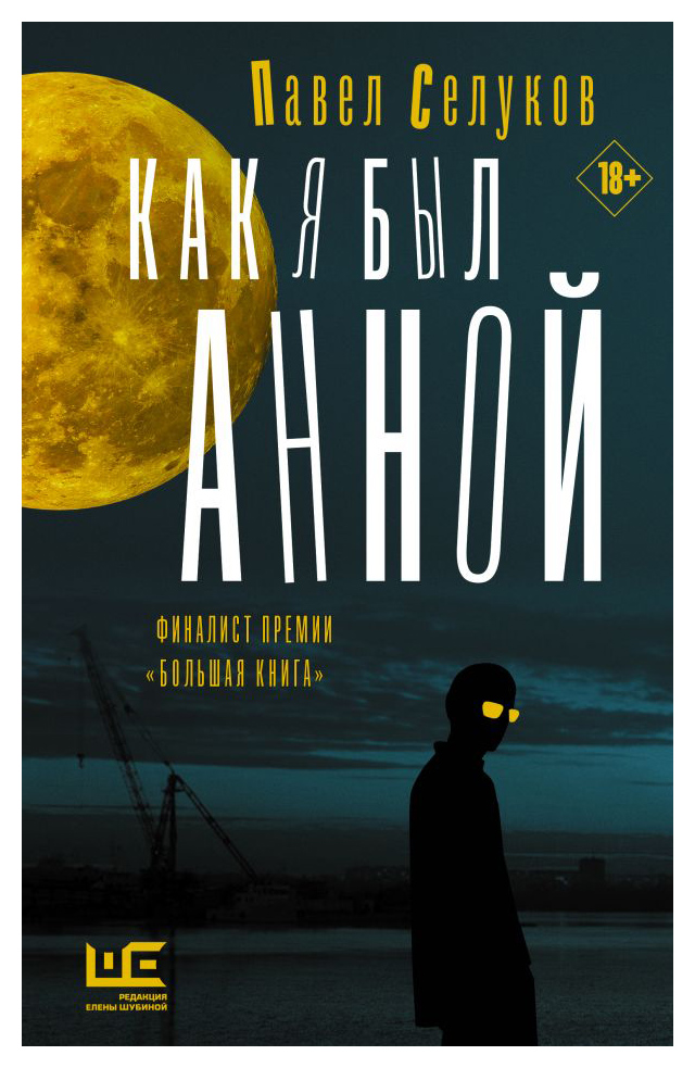 

Как я был Анной