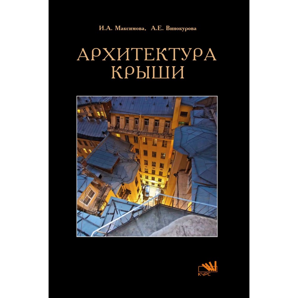 Максимова И., Винокурова А. - Архитектура и крыши