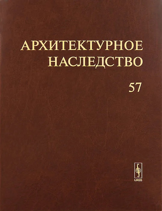 

Архитектурное наследство вып. 57