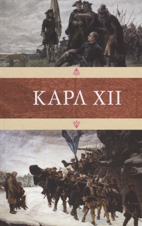 

Карл XII